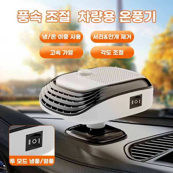 자동차 히터 12V, 24V 차량용 PTC 온풍기 2단 풍속 조절 저소음 120W