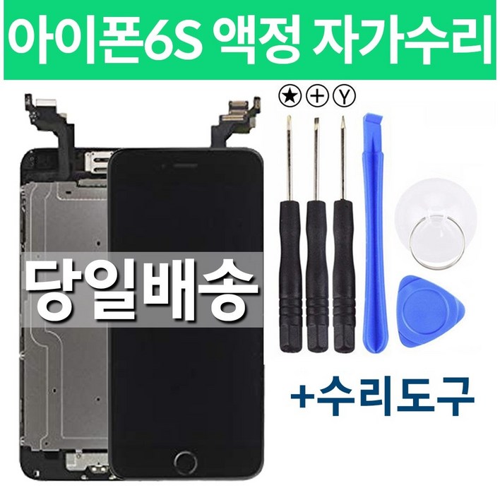 아이폰6S 액정 자가수리, 블랙, 1개
