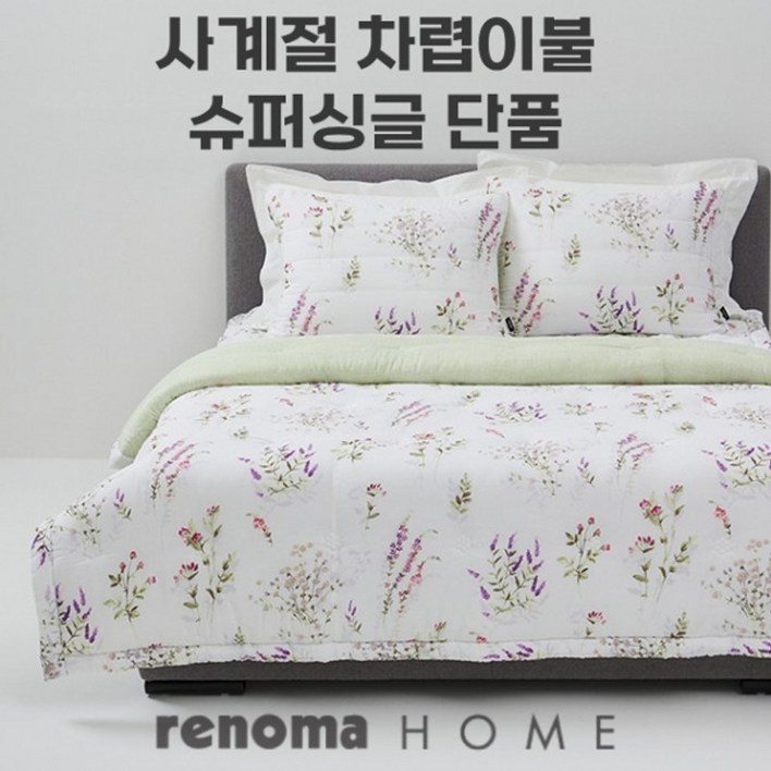레노마홈 라벤더 모달 워싱 차렵이불 사계절용 슈퍼싱글 SS