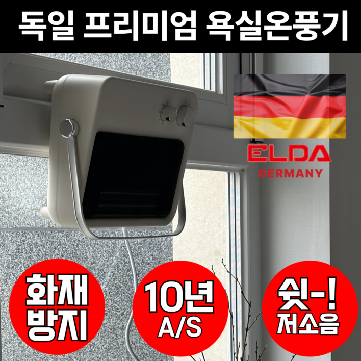 독일 프리미엄 안전한 PTC 무타공 욕실 온풍기, EDH6621CBT 독일 프리미엄 안전한 PTC 무타공 욕실 온풍기, EDH6621CBT
