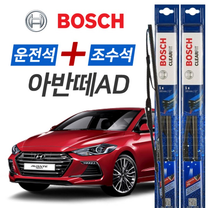 보쉬 아반떼AD CLEARFIT 와이퍼 운전석650mm + 조수석400mm 세트