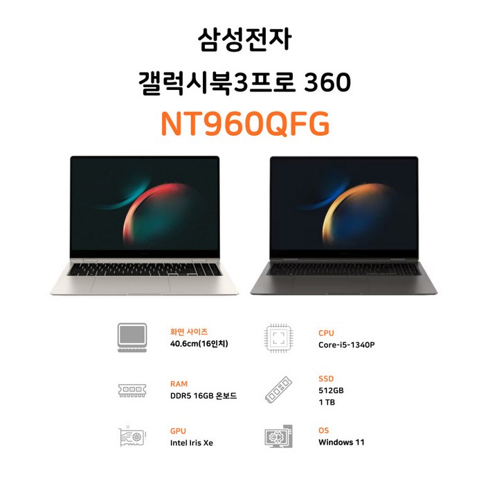 삼성전자 갤럭시북3 프로 360 16인치 인텔 코어 i5 터치 디스플레이 WQXGA+ 태블릿 2in1 S펜 사무용 업무용 OLED 노트북