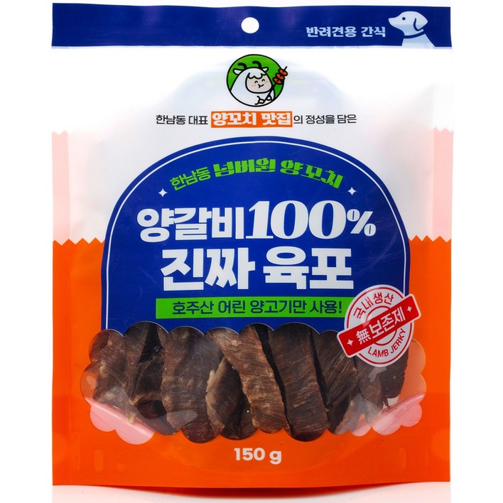 한남동 넘버원양꼬치 양갈비 100% 진짜 육포 맛집에서 만든 강아지 저알러지 건강 영양간식, 1개, 150g, 양고기