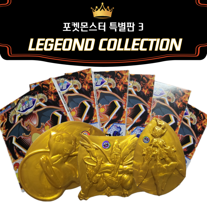 포켓몬스터 레전드 소장판 딱지 특별판3