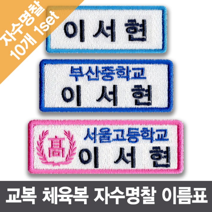 이엠비코리아 자수명찰 이름표 네임텍 네임스티커