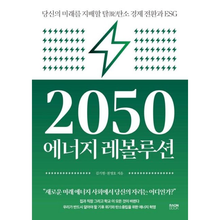 2050 에너지 레볼루션당신의 미래를 지배할 탈탄소 경제 전환과 ESG