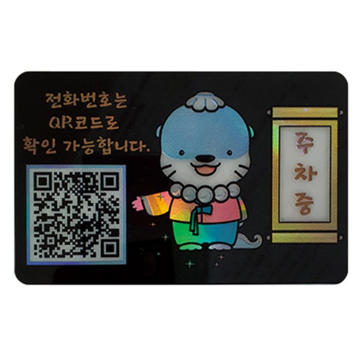 아미티 안심번호 QR 주차 번호판