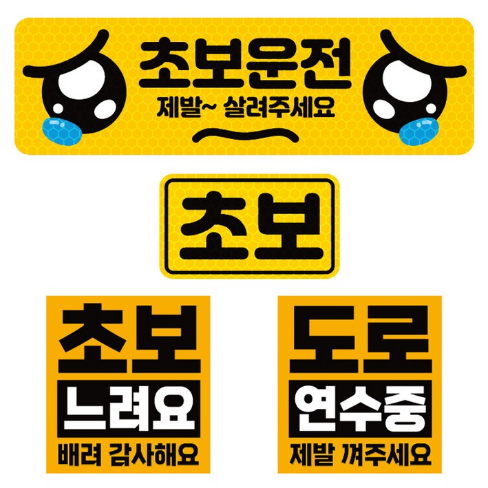 제제데코 초보운전 고휘도 반사 리무버블스티커 탈부착 자석 차량스티커 BIG초보용 4종 세트 002, 혼합색상, 1세트