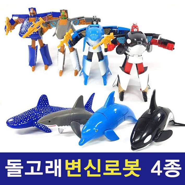 돌고래변신로봇 4종셋트할인 특공대변신로봇