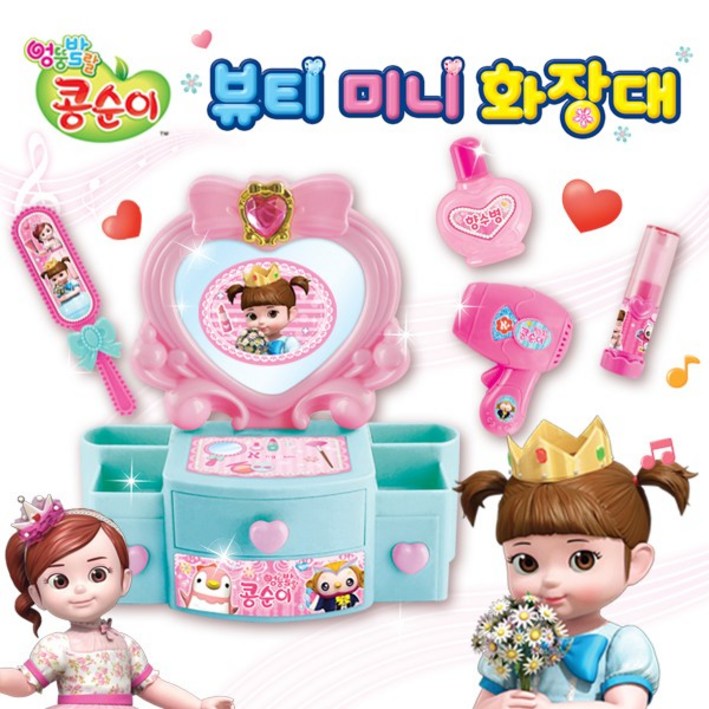 콩순이 뷰티 미니 화장대