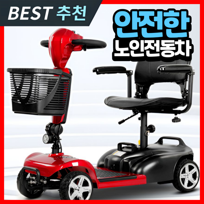 실버테크 안전한 노인 전동차 경량 전기 자동 추천 어르신 전동카트 사륜 4륜 바이크