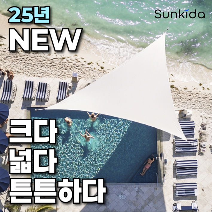 썬키다 썬쉐이드 그늘막 차광막 천막 야외 옥상 햇빛 가림막 삼각 사각 메쉬 2.0