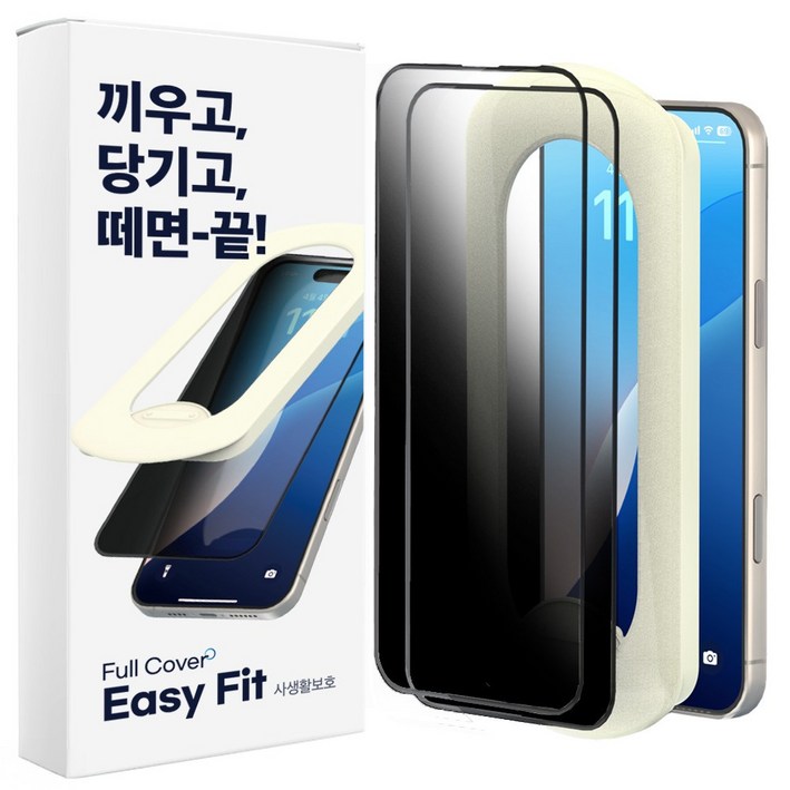 에이팔란스 이지핏 풀커버 9H 고경도 강화유리 사생활보호 휴대폰 액정보호필름 2p + 필름 부착도구 세트
