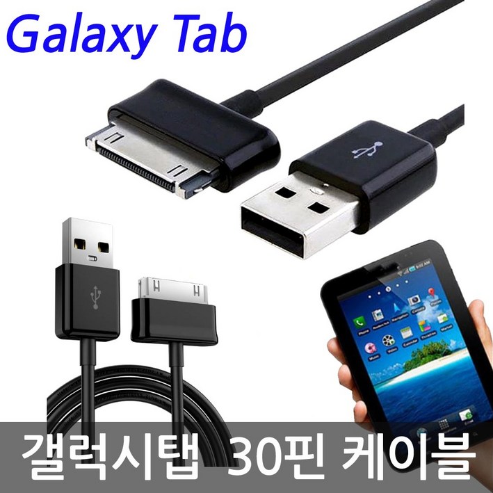 삼성 갤럭시탭 30핀 충전케이블