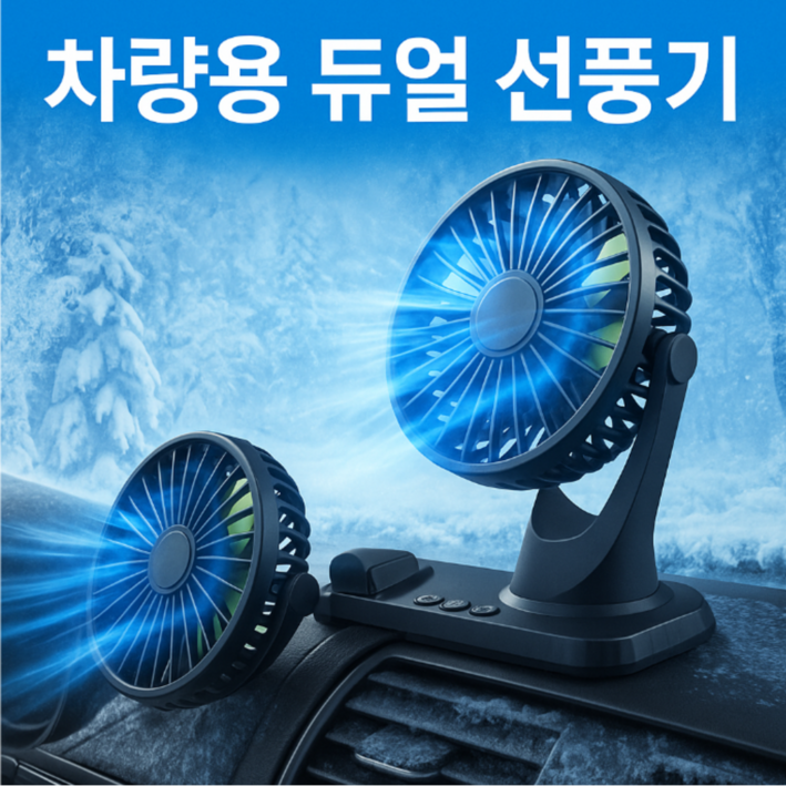 25년형듀얼 독립식 작동 360도 회전 차량용 선풍기, 블랙 25년형듀얼 독립식 작동 360도 회전 차량용 선풍기, 블랙