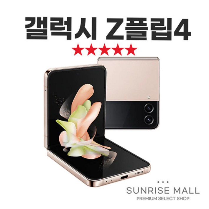 SUNRISE MALL 삼성 갤럭시 Z플립4 ZFilp4 256G 중고폰 리퍼폰 공기계 자급제 알뜰폰, Z플립4핑크골드, 256GB