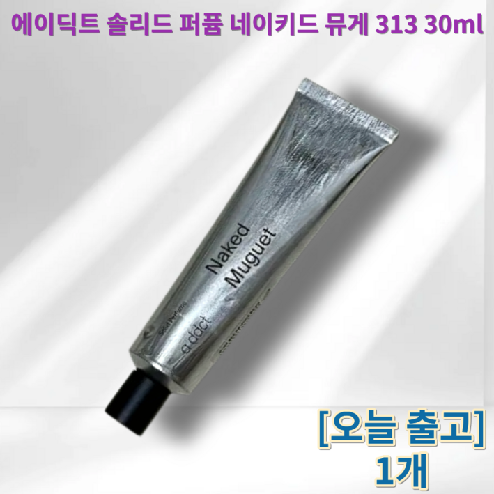 에이딕트 솔리드퍼퓸  고체향수 승무원향수 살냄새향수