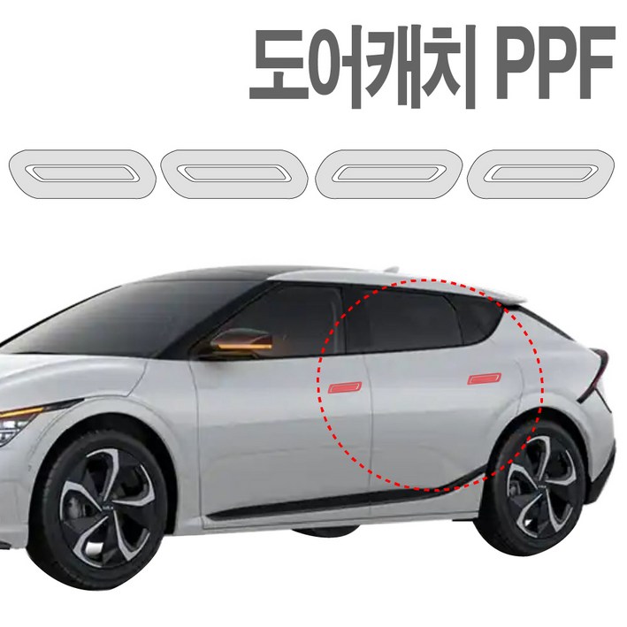 기아 EV6 PPF필름 도어컵 생활보호 기스방지 필름