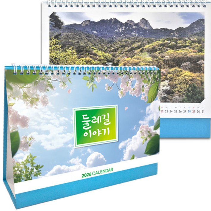 신년달력 5종1택 탁상달력 카렌다 판촉물 인쇄가능, 26 둘레길이야기, 1개