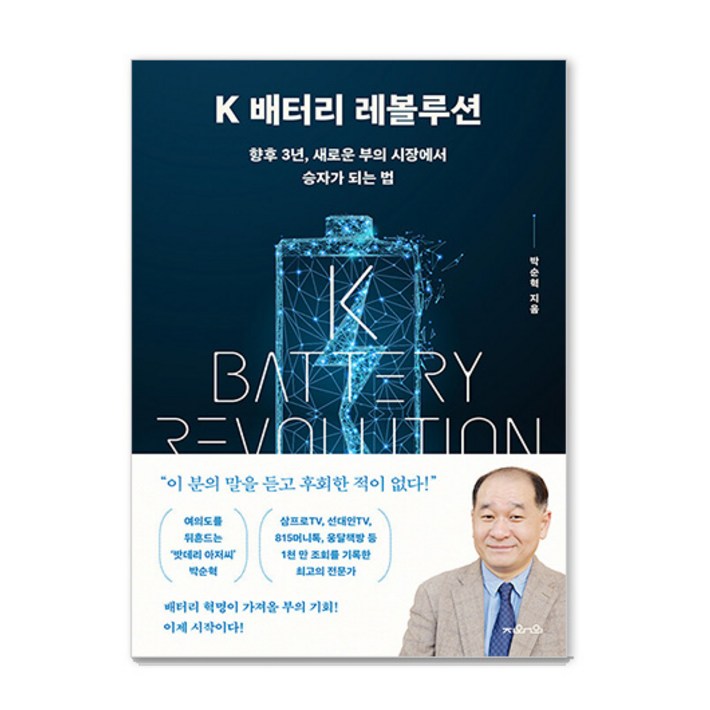지와인K 배터리 레볼루션 향후 3년 새로운 부의 시장에서 승자가 되는 법