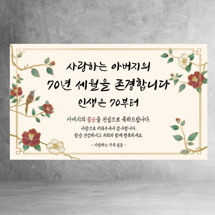칠순 현수막 환갑 팔순 세월을 존경합니다 어머니 아버지