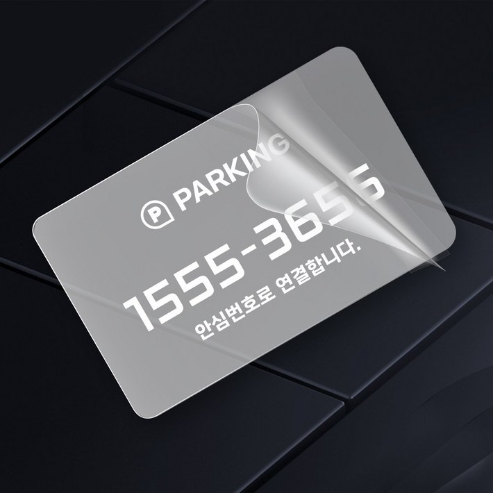 그린코드 안심번호 주차번호판 자국이 남지않는 스티커형 주차안심번호서비스