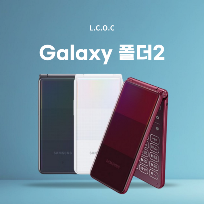 굳앤바잉 갤럭시 폴더2 SMG160 B등급 효도폰 학생폰 공신폰 SD카드 32G충전기케이스 증정 굳앤바잉 갤럭시 폴더2 SMG160 B등급 효도폰 학생폰 공신폰 SD카드 32G충전기케이스 증정