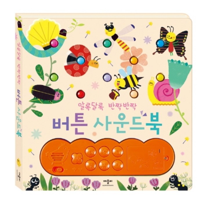 알록달록 반짝반짝 버튼사운드북, 1권
