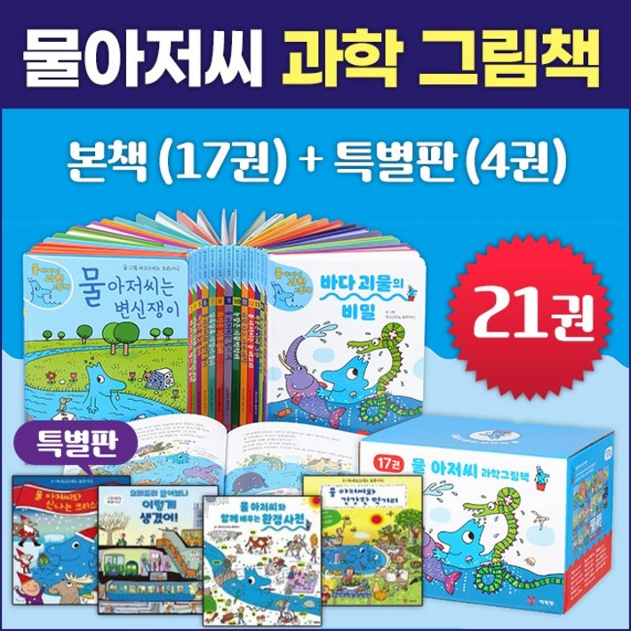 예림당 NEW 물 아저씨 과학 그림책 시리즈 21권세트 본책17권, 특별판4권초등기초과학