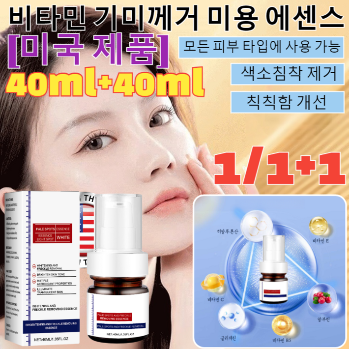 1/1+1 [미국 제품]비타민 기미께거 미용 에센스검버섯 케어 미백주름개선 크림 멜라닌개선 미백에센스/ 칙칙함 개선/40ml*2