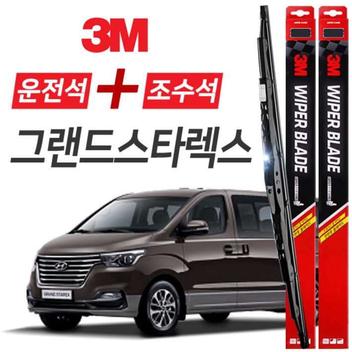 그랜드스타렉스 3M 와이퍼블레이드 윈도우브러쉬 600mm500mm세트