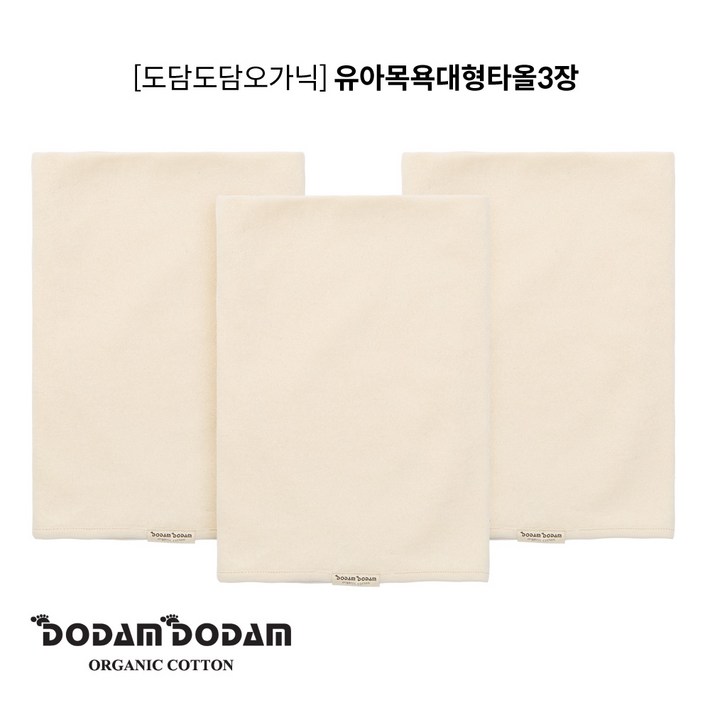 도담도담 오가닉 무형광 유아 대형 목욕 타올 3개