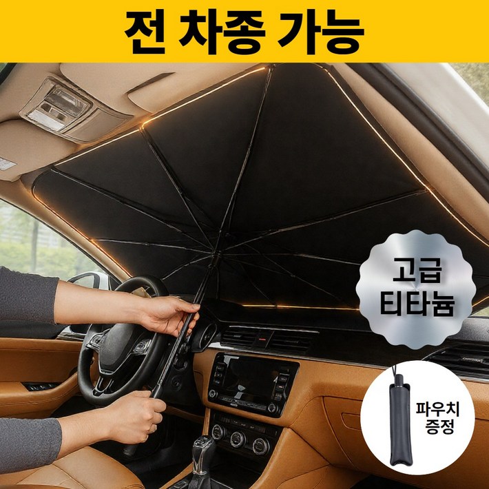 로벨스 전차종 차량용 햇빛가리개 앞유리 우산형 대형