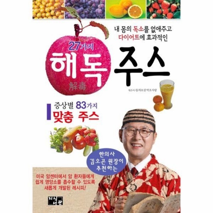 27가지 해독 주스(내몸의 독소를 없애주고 다이어트에 효과적인)