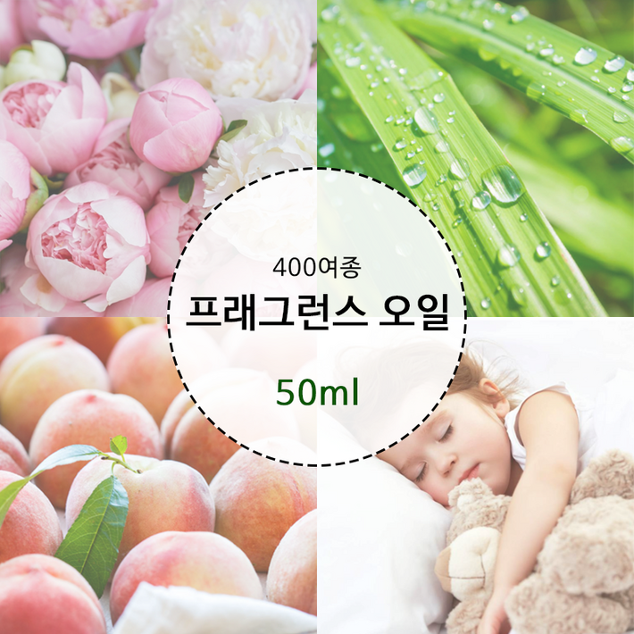 프래그런스오일 400여종 50ml [브랜드타입] 캔들 디퓨저 석고방향제 향수 만들기 재료