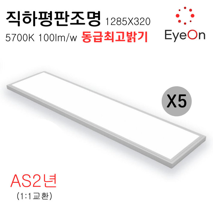 아이온 LED 1285x320 평판조명 직하평판 거실등 주광색 100lmW 50W