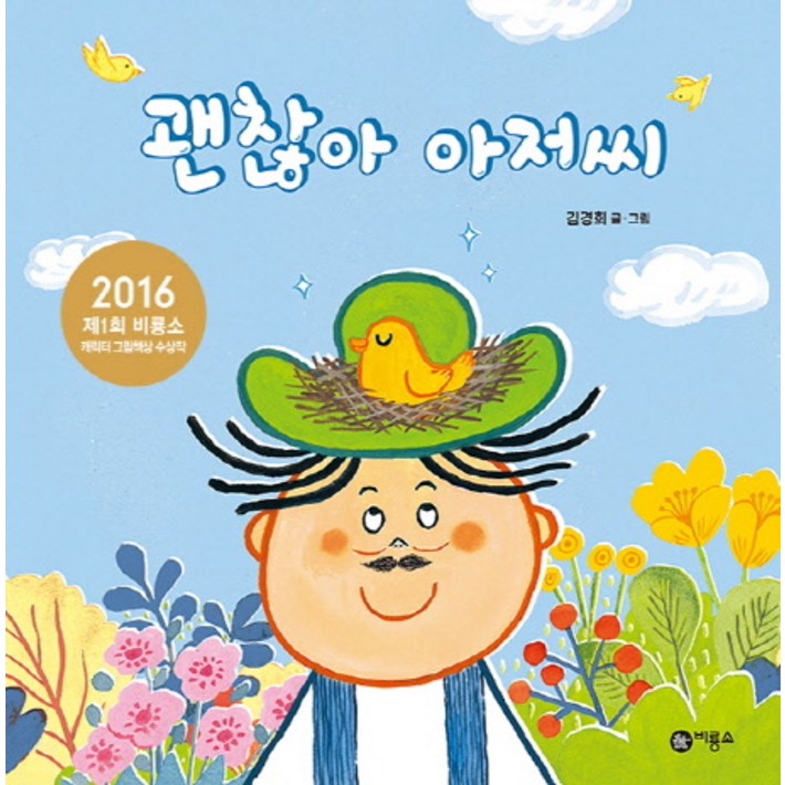 괜찮아 아저씨2016 제1회 비룡소 캐릭터 그림책상 수상작 괜찮아 아저씨2016 제1회 비룡소 캐릭터 그림책상 수상작