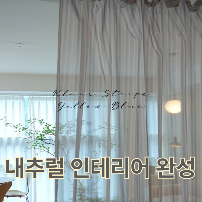 스트라이프 쉬폰 가리개 커튼 라오비 클라우스 커튼 내추럴 인테리어 완성 은은한 햇살 차단 커튼 라비팡