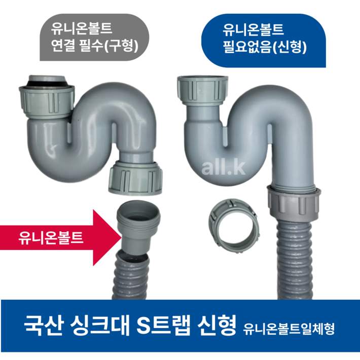 싱크대 S트랩 유니온볼트 일체형 주방 악취차단 냄새제거