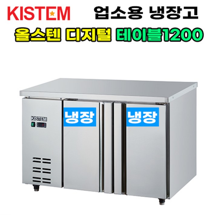 키스템 올스텐 디지털 테이블냉장고1200 KISPDT12R 프로모델 업소용, KISPDT12R