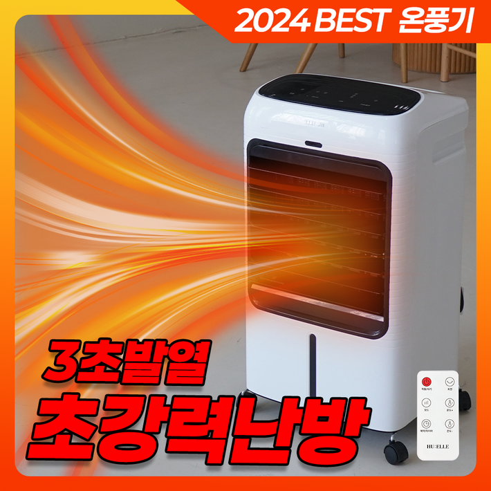 더엘 프리미엄 PTC 초강력 온풍기 저소음 가정용 사무실 리모컨형 전기 온열기, 비터블랙 내츄럴화이트 더엘 프리미엄 PTC 초강력 온풍기 저소음 가정용 사무실 리모컨형 전기 온열기, 비터블랙 내츄럴화이트