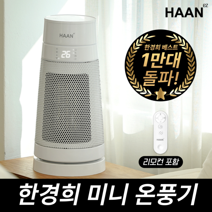 한경희 미니 PTC 온풍기 AI온도조절 절전형 전기 히터 리모컨형, 화이트