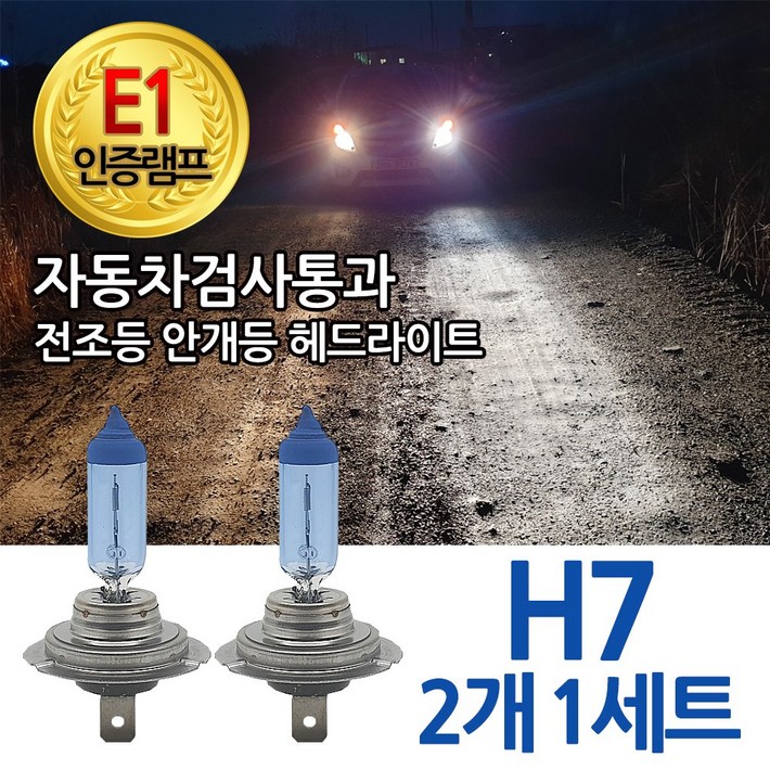 블루션 E1인증 3700K 베리타스 전조등 하향등 H7 상향등 자동차램프 모음전