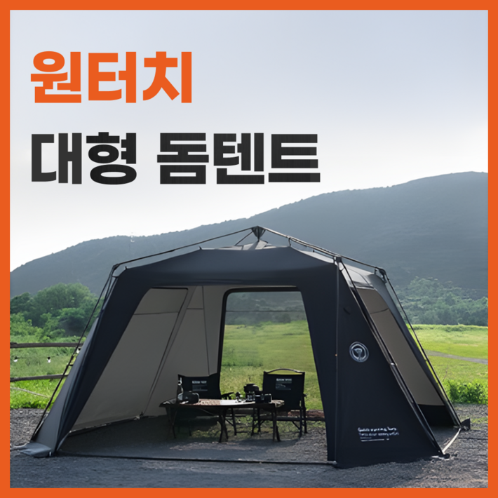 오토쉘 원터치 돔텐트 그늘막 쉘터 캠핑 터널형