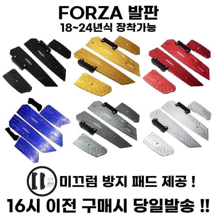혼다 FORZA 발판 튜닝 고급 풋패드 개조 페달 미끄럼방지 포르자 350 300 호환
