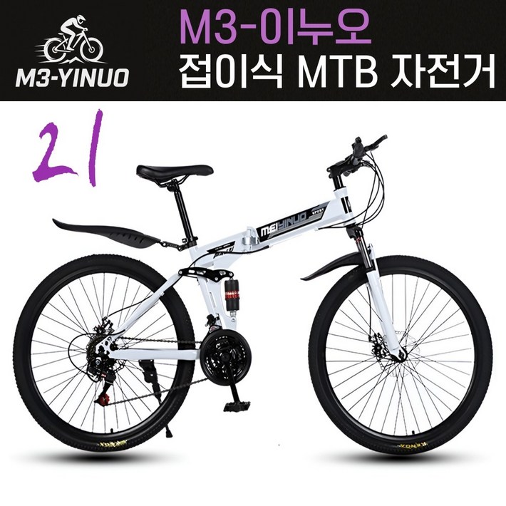 M3이누오 튼튼한 MTB 자전거 접이식 21단 학생 입문 남여공용 휴대용 출퇴근 산악 레저, 1개, 172cm, 2.화이트 26인치160185cm 권장