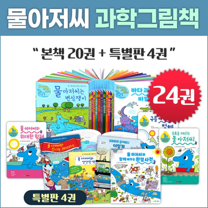 예림당 물 아저씨 과학그림책 24권세트본책20권특별판 4권  개정신판 재정가 세트 포함