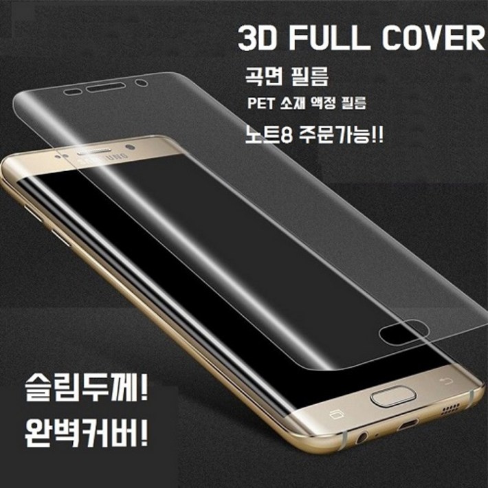 무료배송 액정보호 3D 포밍 PET 곡면풀커버 액정보호필름 11, 1개