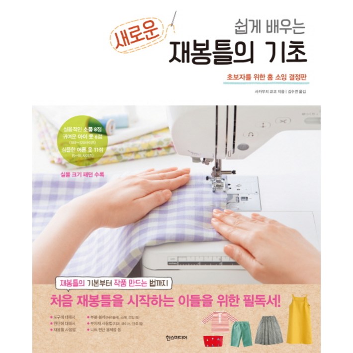 쉽게 배우는새로운 재봉틀의 기초:초보자를 위한 홈 소잉 결정판