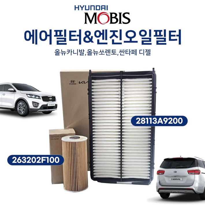 현대모비스 에어크리너 28113A9200 오일필터 263202F100 싼타페 올뉴카니발 R엔진 오일휠타 현대모비스 에어크리너 28113A9200 오일필터 263202F100 싼타페 올뉴카니발 R엔진 오일휠타